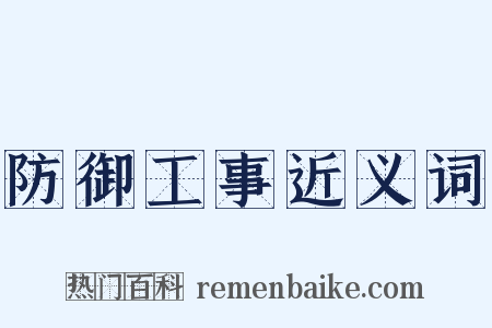 防御工事近义词是什么意思的图片